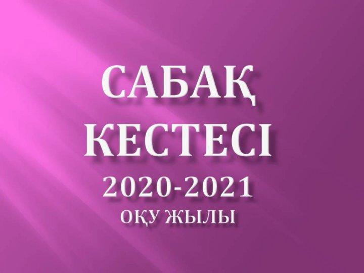 Сабақ кестесі І жарты жылдық 2020-2021 оқу жылы