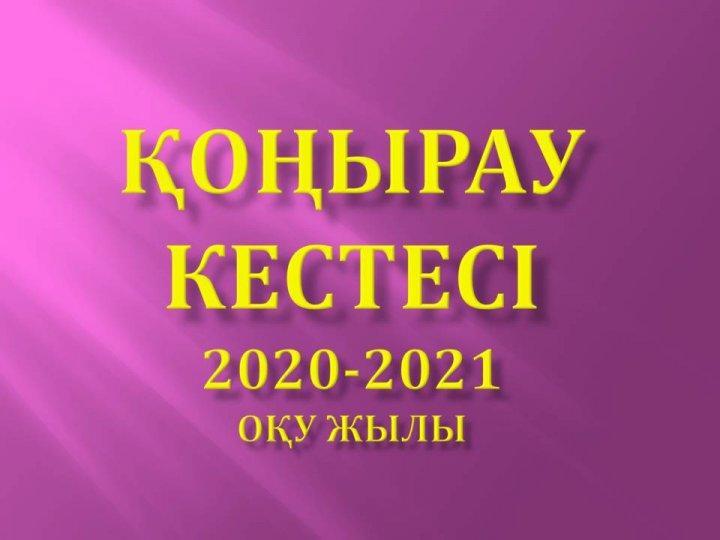 Қоңырау кестелері 2020-2021 оқу жылы