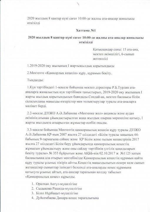 Қамқоршылық кеңес хаттамасы №1 08.01.2020 ж