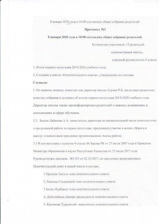 протокол Попечительского совета №1 08.01.2020