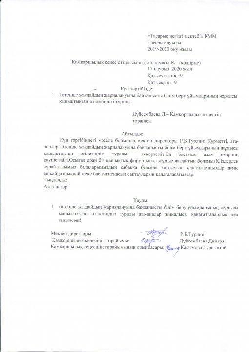 Қамқоршылық кеңес хаттамасы №3 17.03.2020 ж