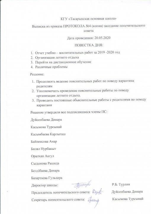 протокол Попечительского совета №4 20.05.2020 г