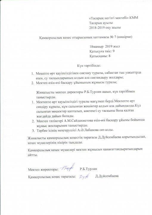Қамқоршылық кеңес хаттамасы №4 18.05.2019ж