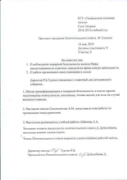 протокол Попечительского совета №4 18.05.2019 г