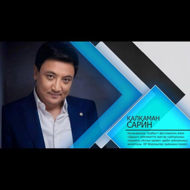 Қалқаман Саринмен "Адалдық сағаты"