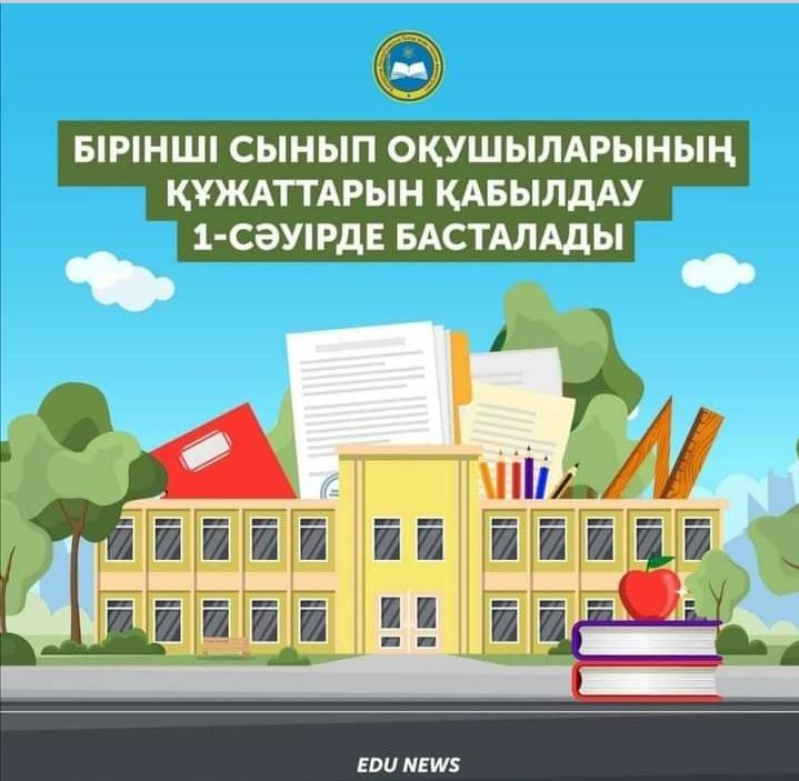 Бірінші сынып оқушыларының құжаттарын қабылдау 1-сәуірде басталады