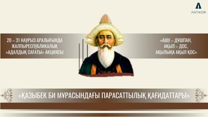 "Адалдық сағаты"