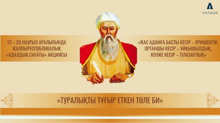 "Адалдық сағаты"