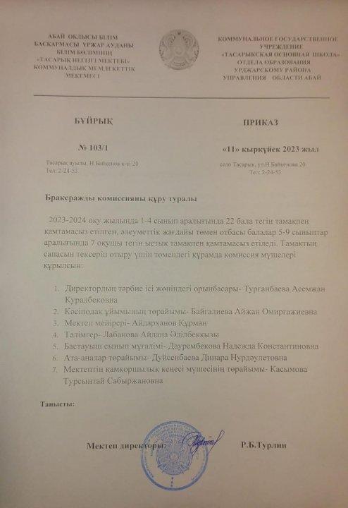 Бракеражды комиссия құру туралы