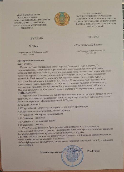 Бракераж комиссиясын құру туралы бұйрықтың көшірмесі